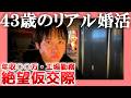 【年収○○万】43歳のリアル婚活【工場勤務】| 絶望仮交際
