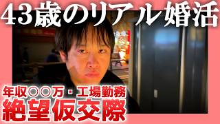 【年収○○万】43歳のリアル婚活【工場勤務】|  絶望仮交際