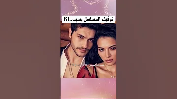 سبب توقيف مسلسل الغرور بطولة ميليسا اصلي باموك و البيران دويماز 