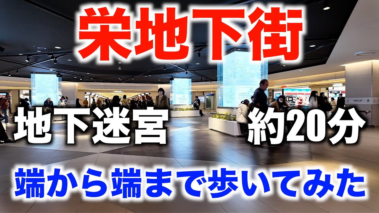 栄地下街 端から端まで歩いてみた（名古屋市中区）　Sakae Underground Mall Walking from end to end (Naka Ward, Nagoya City)
