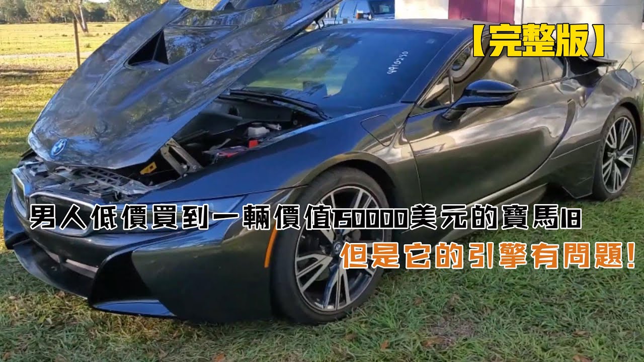 男人低價買到一輛價值150000美元的寶馬I8，但是它的引擎有問題！