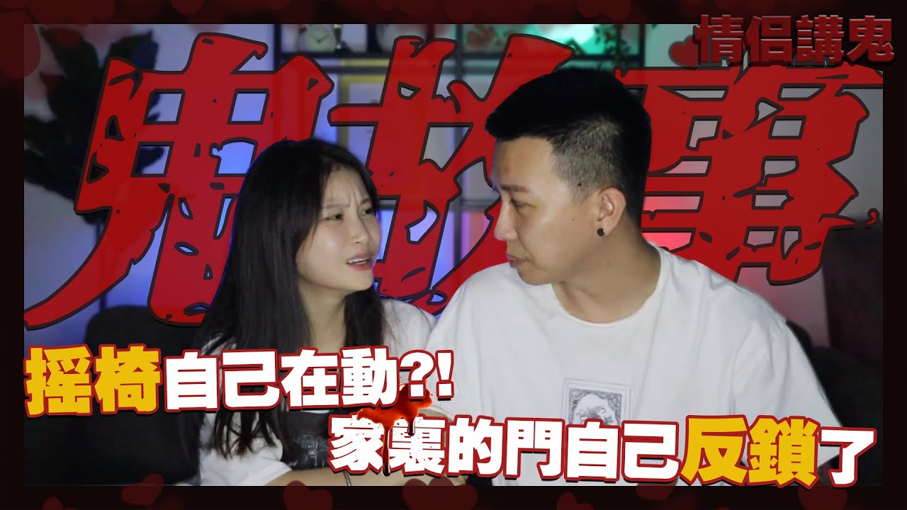 搖椅自己在動？！家裡的門自己反鎖了！去旅行住到不乾淨的房間！