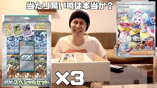 exスペシャルセット3つゲットできたので、本当にレアが出やすいのか検証してみた！！【ポケカ】