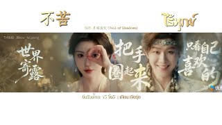 [แปลไทย] 不苦 - ไร้ทุกข์ OST. 月鳞绮纪 (Veil of Shadows) บันทึกเกล็ดจันทร์ 