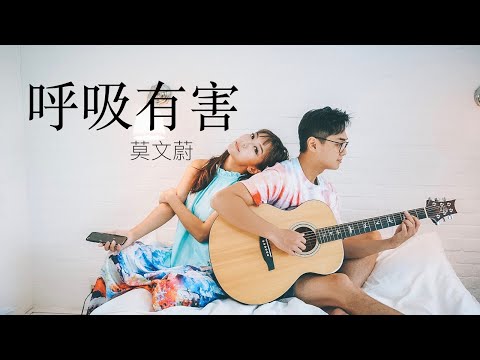 呼吸有害 - 莫文蔚（Cover by 何雁詩 Stephanie ft. 鄭俊弘 Fred)