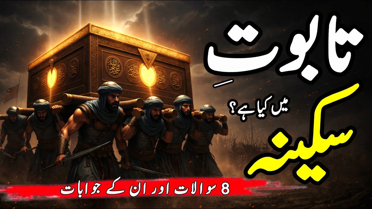 Tabot-e-Sakina Mai Kya Hai? Kahan Hai? Quranic Reality |  Israel, Yahood aur Masjid-e-Aqsa Truth