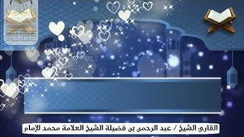 تلاوة بصوت القارئ الشيخ / عبد الرحمن بن فضيلة الشيخ العلامه محمد بن عبدالله الإمام
