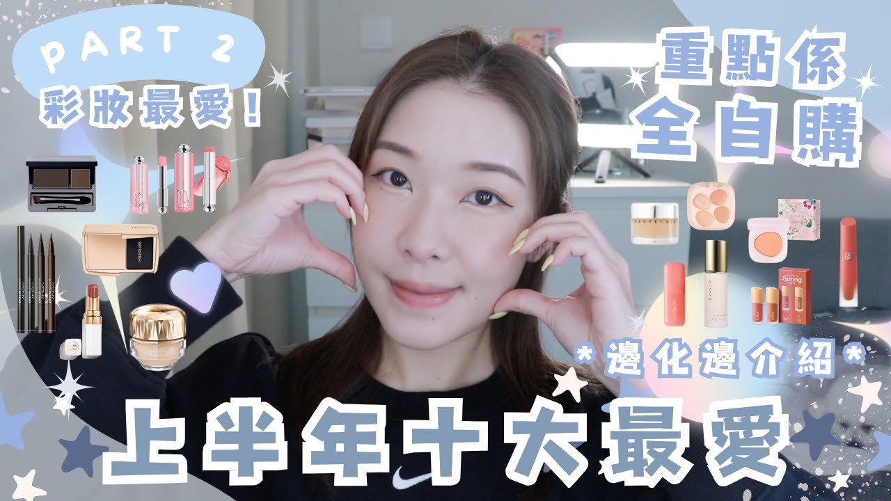 【彩妝最愛】太遲發現？！畫眉神器之用兩件產品五秒畫完！！新手必學自然日常化妝TIPS～減齡上妝手法！多過十件既上半年最愛 - 全自購產品大家放心跟住買 | COSMETIC FAVS