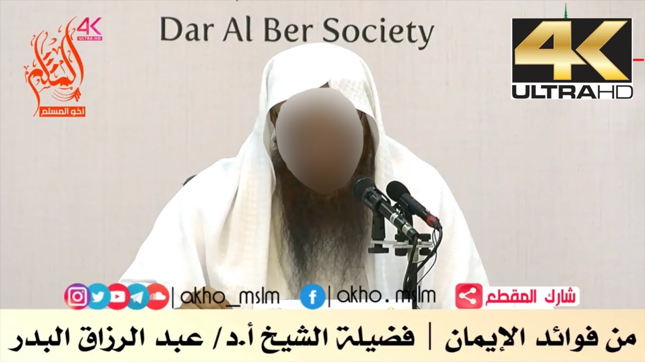من فوائد الإيمان - الشيخ عبد الرزاق البدر