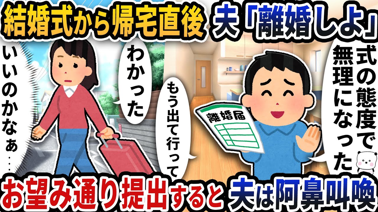結婚式から帰宅直後に夫が「離婚しよ」と言い出した→お望み通り提出すると夫は阿鼻叫喚【2ch修羅場スレ】【2ch スカッと】