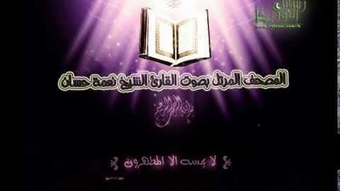 المصحف المرتل للقارئ نعمة حسان - سورة البقرة