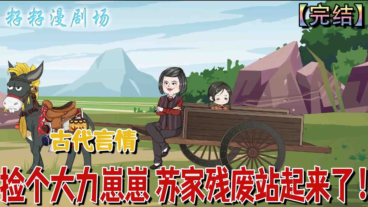 🔔🔔🔔 完结【撿個大力崽崽 蘇家殘廢站起來了】小猪妖附身孤女朱宝，以神力反制拐子，救下苏怀瑾。见苏父残疾求死，她决心守护。七零年代里，苏家在她的庇护下日益兴旺。#爽文 #籽籽漫剧场 #现代 #打脸