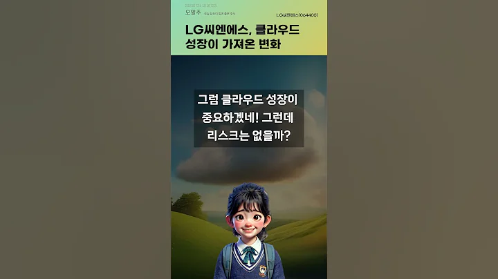 LG씨엔에스, 클라우드 성장이 가져온 변화 #20250724#주식#증권정보#주식정보