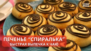 ПЕСОЧНОЕ ПЕЧЕНЬЕ Спиралька БЫСТРАЯ Выпечка к ЧАЮ Рецепт Печенья на РАЗ, ДВА, ТРИ | ЮляКукБук