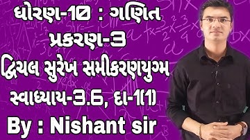 Std 10 Maths Chapter-3 (દ્વિચલ સુરેખ સમીકરણયુગ્મ) Ex-3.6, Q-1(1) in Gujarati by Nishant sir