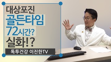 대상포진 치료 골든타임을 지켜야 한다!