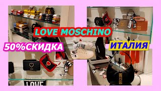 ШОПИНГ ВЛОГ/LOVE MOSCHINO/50% СКИДКА/МОДА/СУМКИ/ПРОДАЖА/ПОКУПКИ/2022/ITALY/FASHION/STYLE/LOOKBOOK - Видео от Италия Rigina прекрасная Флоренция.