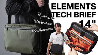 กระเป๋าเก็บโน๊ตบุ๊ค ช่องเก็บเยอะ | Alpaka Elements Tech Brief