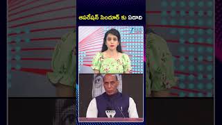 Defence Minister Rajnath Singh on One Year of Operation Sindoor | ఆపరేషన్ సిందూర్ కు ఏడాది | ZEE