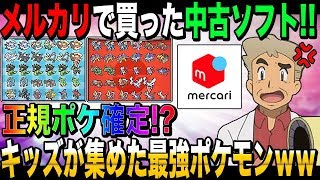 【ポケモン】メルカリで中古ソフトを購入!!キッズが一生懸命に集めたレアポケが揃った神ROMだったｗｗオーキド博士の実況【柊みゅう】