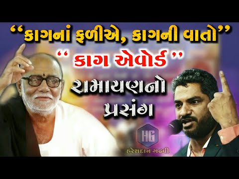 લક્ષ્મણજીને બાણ વાગ્યું | Ramayan Ni Vaat | Kaag Award | Moraribapu | Hareshdan Gadhvi 2021