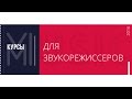 Курсы звукорежиссуры, урок 17: реверберация