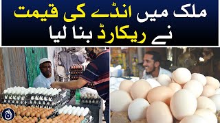 Price of eggs in the country has set a record | Aaj News