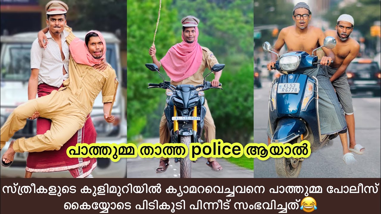 സ്ത്രീകളുടെ കുളിമുറിയിൽ ക്യാമറവെച്ചവനെ പാത്തുമ്മ പോലീസ് കൈയ്യോടെ പിടികൂടി പിന്നീട് സംഭവിച്ചത്😂