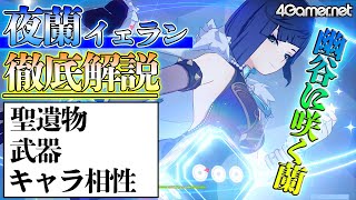 【原神】夜蘭（イェラン）の性能は？おすすめ武器と聖遺物をご紹介!!