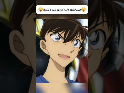 عندما أدرك كايتو أنه ميت المحقق كونان انمي  عندما أدرك كايتو أنه ميت المحقق كونان انمي