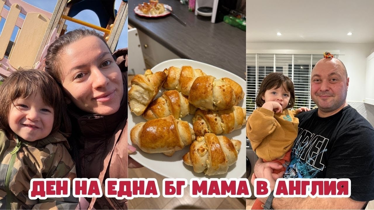 ДЕН НА ЕДНА БГ МАМА В АНГЛИЯ | РЕАЛЕН ДЕН С ДЕТЕ НА ГОДИНА И ПОЛОВИНА | ВЛОГ