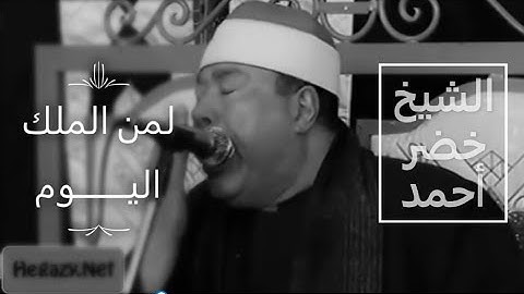 القارئ الشيخ خضر احمد مصطفى (لمن الملك اليوم) قراءة تفوق الخيال
