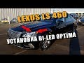 Установили БиЛед Линз OPTIMA в Lexus LS 460 замена штатного ксенона