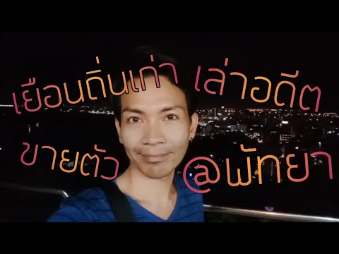 เยือนถิ่นเก่า เล่าอดีต ขายตัว@พัทยา camera iphone 8 plus apk