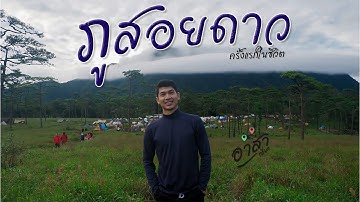 ภูสอยดาว ครั้งแรกในชีวิต หน้าฝน2025 Ep.86