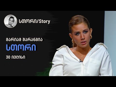 მარიამ შარანგიას სთორი | 30 ივლისი