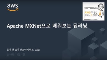 Apache MXNet으로 배워보는 딥러닝(Deep Learning) - 김무현 (AWS 솔루션즈아키텍트)