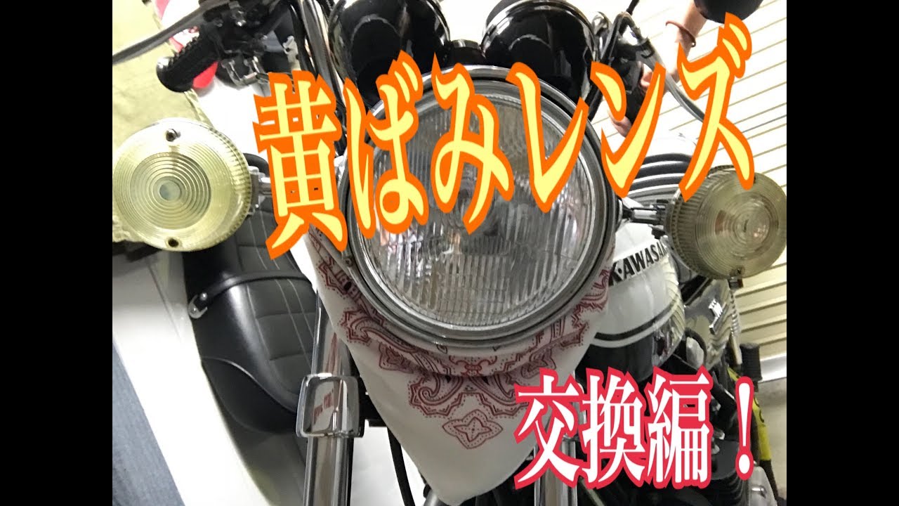 Kawasaki z1 】雨の日はガレージで遊ぼう 〜 ウインカーレンズ 黄ばみ