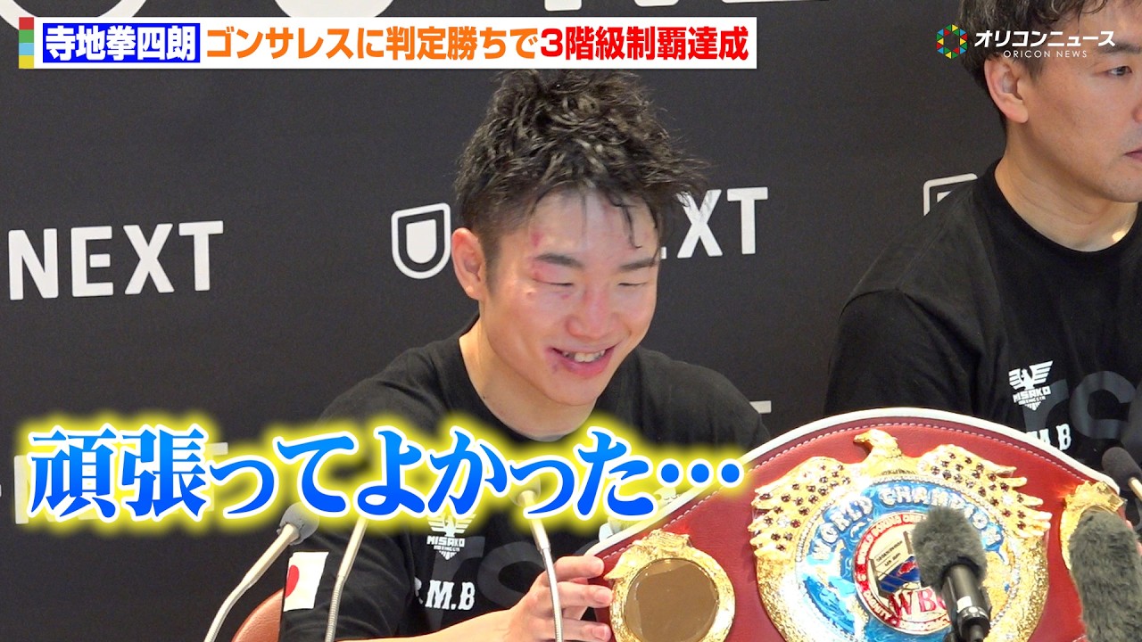 U-NEXT BOXING.6】寺地拳四朗、3階級制覇達成 ゴンザレスに判定勝ちで