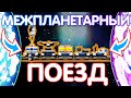 КАК ПОСТРОИТЬ МЕЖПЛАНЕТАРНЫЙ ПОЕЗД? (без модов) // ASTRONEER ГАЙД