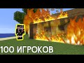 Я ЗАПЕР 100 ИГРОКОВ В ГОРЯЩЕМ ДОМЕ - МАЙНКРАФТ