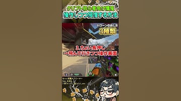 クリプト初心者向け解説:ドローン操作しつつ回復する方法【ApexLegends】#shorts