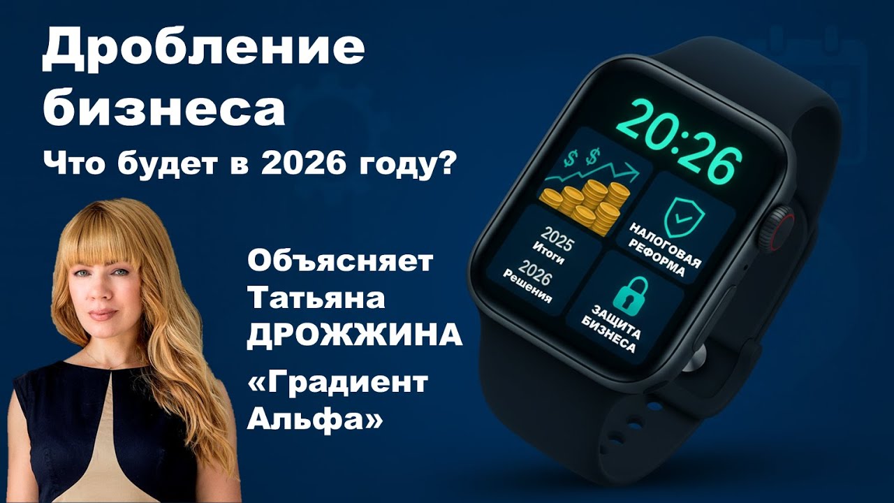 Дробление бизнеса 2026. Что будет. Уроки 2025 года
