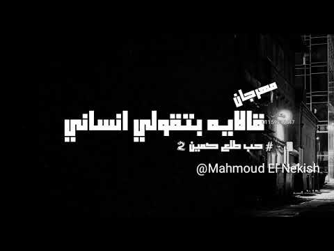 مهرجان الحب طلع كمين 2 كامل ولا اتصلت بيكي ولا عبرتك