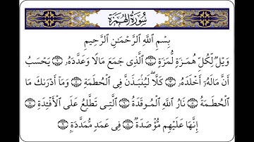 سورة الهمزة _الشيخ ماهر المعيقلي_دقةعاليةالجودة