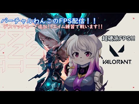 【VALORANT】新モードのデスマッチでエイム練習！！【コメント歓迎！】