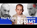 Трагедия, объединившая Крым? Муса - #3 MizMiz podcast