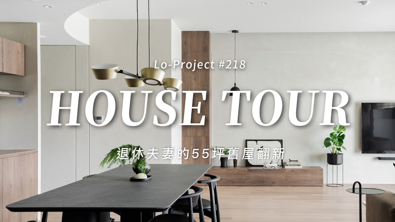 55坪退休宅｜隔間拆除擴大客餐廳｜飯店式臥室、步入式衣帽間、儲藏室規劃｜Lo-Project_218