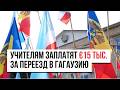 Гагаузия: депутаты жалуются ЕС и США/ Когда назначат дату выборов/ Учителям дадут €15 тыс за переезд
