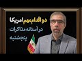 دو اقدام مهم امریکا در آستانه مذاکرات پنجشنبه